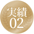 実績02