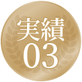 実績03