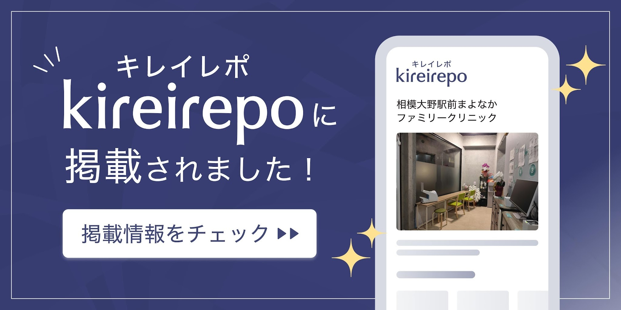 キレイレポ掲載情報を確認